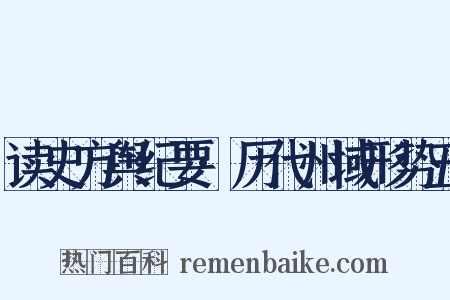读史方舆纪要·历代州域形势五是什么意思的图片